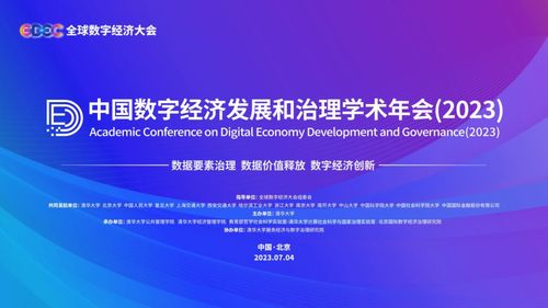 中国数字经济发展和治理学术年会 2023 在清华大学成功举办 聚焦自然科学研究和试验发展的数字转型