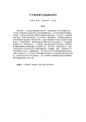 中学物理教学试验模具的创新设计与实践发展研究