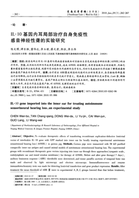 IL-10基因内耳局部治疗自身免疫性感音神经性聋的实验研究