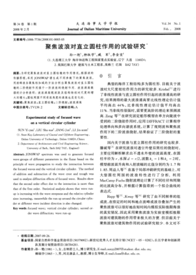 聚焦波浪对直立圆柱作用的试验研究